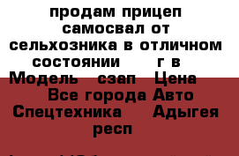 продам прицеп самосвал от сельхозника в отличном состоянии 2006 г.в. › Модель ­ сзап › Цена ­ 250 - Все города Авто » Спецтехника   . Адыгея респ.